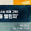 '욜로·플렉스'는 이제 그만!…아껴야 산다 '무지출 챌린지'