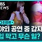 [D리포트] 야외 공연 중 갑자기 입막고…"삼켜버렸어요"