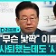 [D리포트] "부적절 표현"·"무한 책임"…후폭풍 언제까지