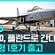 [D리포트] K-전투기 유럽 하늘을 난다? FA-50 1호기 출고