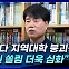 [뉴스+] "이러다 지역대학 붕괴···수도권 쏠림 더욱 심화"