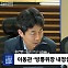 [시선집중] 윤건영 “尹, 노동을 샌드백으로 생각. 이동관? 임명하면 대통령의 2차 가해”
