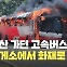[현장영상] 부산행 고속버스, 휴게소에 멈춰있던 중 화재…승객 모두 대피