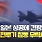 [현장영상] 중국, 중·러 공군 합동훈련 영상 공개