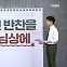 [사회기자M] 남긴 반찬을 손님상에 / ”계약금 못 돌려줘“