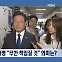 [정치와이드] [이상토크] '이래경 사태', 누구의 책임인가?