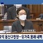 [정치와이드] 5개월 만에 석방 후…다음날 새벽 출근