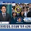[정치와이드] '무슨 낯짝' 당사자 만난 천안함장…"한 대 치고 싶었다"