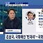 [정치와이드] 탈당 후 잠적, 다음은 고소?