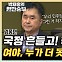 김종민 "이래경? 혁신위가 이재명 체제 강화 위원회인가?"[한판승부]