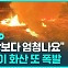 [D리포트] "상상보다 엄청나요"…하와이 활화산 또 폭발