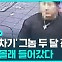[D리포트] '돌려차기' 그놈 지난달에도 '주거침입' 유죄