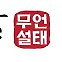 [무언설태] KBS 사장 “분리징수 철회하면 사퇴”···꼼수 아닌가요
