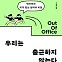 [신간] 우리는 출근하지 않는다