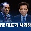 [뉴스라이브] 최원일, 이재명 사과·민주당 공식입장 표명 요구