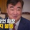 [나이트포커스] 싱하이밍 발언 파장...이재명까지 불똥