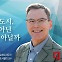 [논단]日 지역도시, 쇠퇴가 아닌 '적응' 아닐까