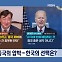 [정치와이드] 미중 사이에서 "베팅" 압박받는 한국…어떤 선택해야?