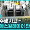 [D리포트] 또 역주행 사고? 노후 에스컬레이터 안전한가