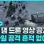 [D리포트] 파괴 댐 드론 영상 공개…"미사일 공격 흔적 없어"