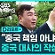 [D리포트] 중국대사, 이재명에 "관계 악화, 한국 탈중국화 탓"