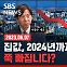 "역전세난 몰려온다" 2024년까지 전셋값이 집값 끌어내릴 듯 (feat. 이광수) [경제자유살롱]