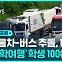 [D리포트] 화물차-버스 추돌로 1명 숨져…'수학여행' 학생 10여 명 부상