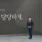 [앵커의 마침표]방탄 벗고, 당당하게