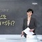 [김주하의 '그런데'] 외국인도 실업급여 먹튀?