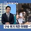 [정치와이드] 이재명 대표 체포동의안 가결…영장심사는 언제쯤?