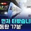 [D리포트] GTX-A 먼저 타봤습니다…수서~동탄 17분