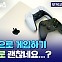 [스브스뉴스] 애플은 왜 갑자기 게임에 진심일까? 국산 게임 'P의 거짓'을 맥북에서 실행해 봤더니… / 오목교 전자상가 EP.161