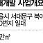 "사업 늦어질라"···북아현2구역 공사비 갈등 봉합[집슐랭]