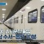 [경제 톡톡톡]GTX-A 시운전 돌입…강남 수서-동탄 20분