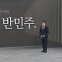 [앵커의 마침표]색출은 반민주