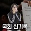 사상 최초 신기록 세 개나 나온 21일자 국회 [영상]