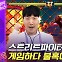 [엠빅뉴스] [항저우AG] 불혹의 스트리트 파이터 금메달 사냥
