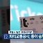 [기후는 말한다] 프랑스 일간 ‘르파리지앵’ “파리교통공사, 종이 승차권 판매 중단”
