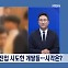 [정치와이드] 이재명 체포안 가결에 지지자들 국회 진입 시도…李 "당에 힘 모아달라"
