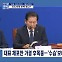 [정치와이드] 민주당 대표 체포안 가결 후폭풍…'수습' 보단 '색출'?