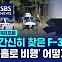 [D리포트] 미 실종 F-35, 조종사 없이 '홀로 비행'…어떻게 가능했나