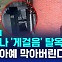 [글로벌D리포트] '게걸음 탈옥' 체면 구긴 교도소 "돌벽으로 사방 봉쇄"