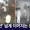 [뉴블더] 피해자 대자로 뻗었는데…"나오셨습니까, 형님!"