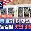 [더 친절한 경제] 얼린 게 다가 아니었다?…냉동 김밥 왜 맛있나 봤더니