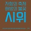 [신간] 저항의 축제 해방의 불꽃 시위