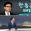 [여랑야랑]한동훈 때리려다 / 신기록 41