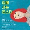 [웰컴 소극장]집에 사는 몬스터·준생·농촌청년