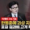 한동훈에 고성 지르던 민주, 반란표에 '초상집'…우크라 가는 K방산 '코뿔소' 임무는?[주간HIT영상]