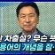 [뉴스+] 김기현 "용산 차출설? 무슨 뜻이죠? 우선 용어의 개념을 잘···"