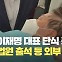 이재명, 24일간의 단식 중단…회복 치료 돌입 [현장영상]